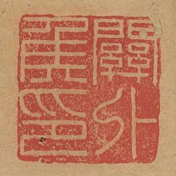 關外侯印