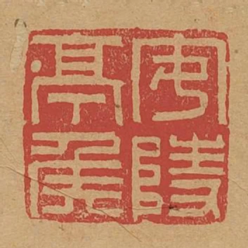 安陵亭侯