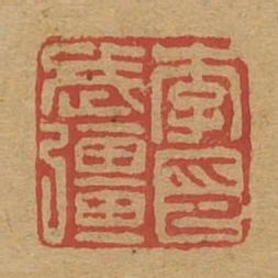 李武強印
