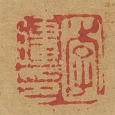 李強印