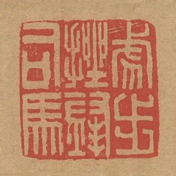虎步挫鋒司馬