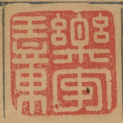 樂安王章