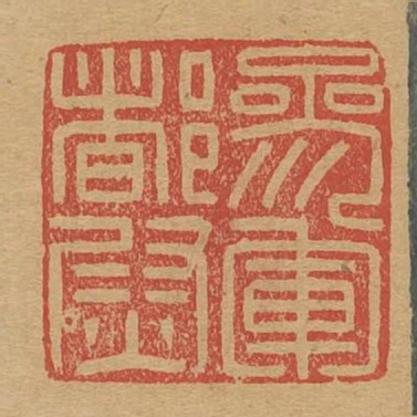 參軍都尉