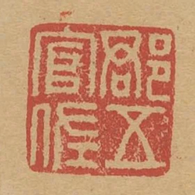 郡五官佐