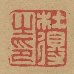 杜得之印