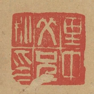 裡中父老私印