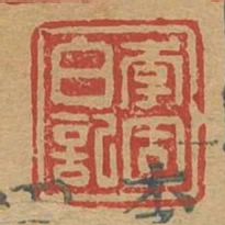 李固白記