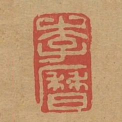 李歷