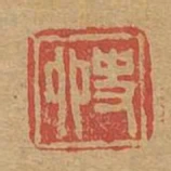 史卯