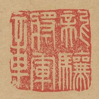 龍驤將軍章