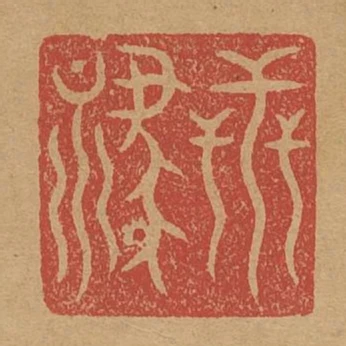 世祿
