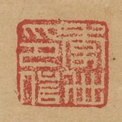 李世印信