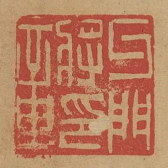 牙門將印章