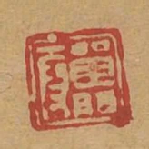 單門段