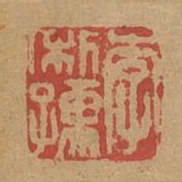 李利孺