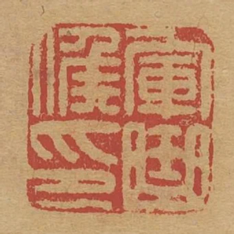 軍曲候印