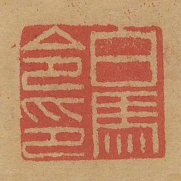 白馬令印