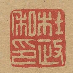 杜政私印