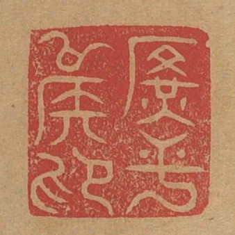 廣平侯印