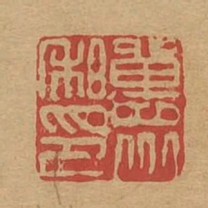 單眾私印
