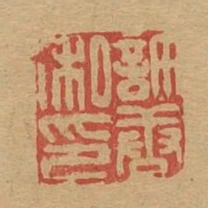 許唐私印