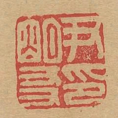 尹明友印