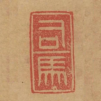 司馬