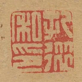 孔從私印