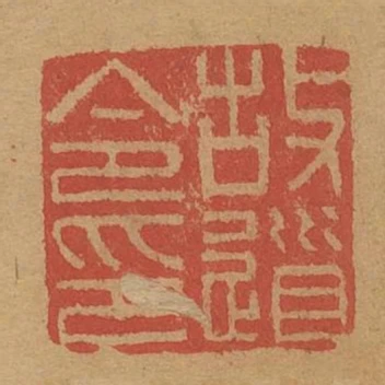 故道令印