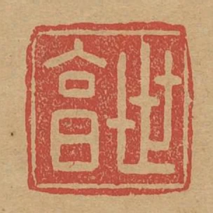 世享