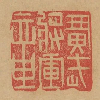 廣武將軍章