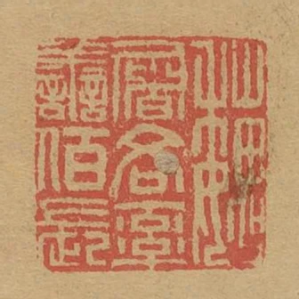 魏屠吝率善伯長