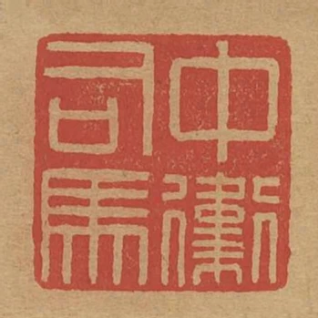 中衛司馬