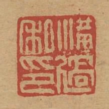 滿過私印