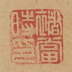 禇當時印