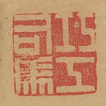 巧工司馬