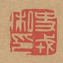 史戎私印