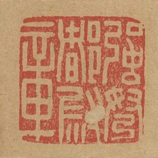 強弩都尉章