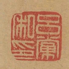 呂黨私印