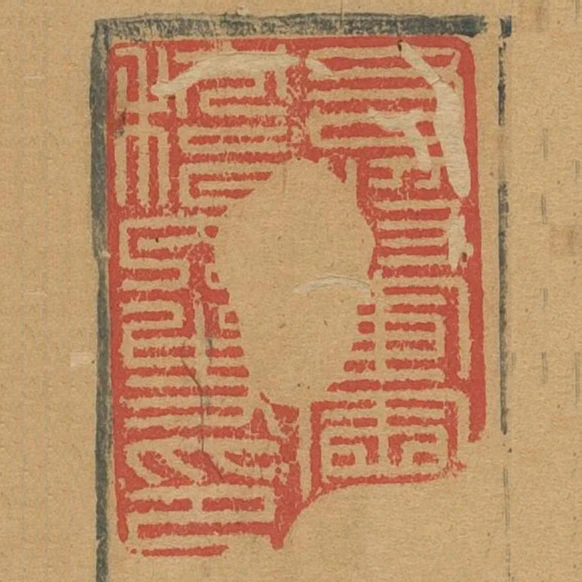 右將軍會稽內史印
