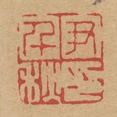 尹千秋印
