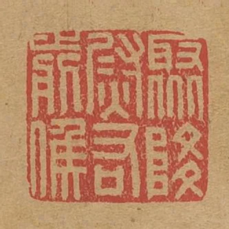 聚降尉右前候