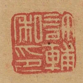 許輔私印