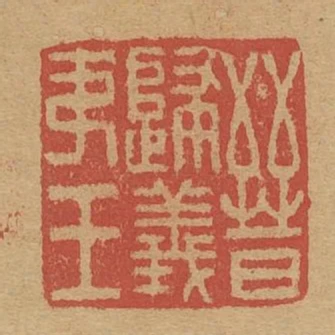 晉歸義夷王