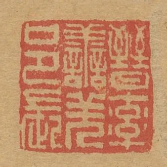 晉率善羌邑長