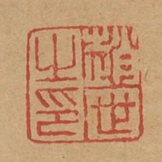 趙世之印