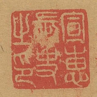 宣惠長史之印