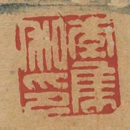李集私印