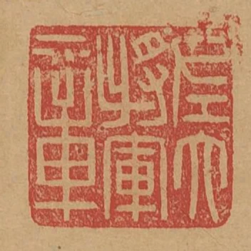 左大將軍章