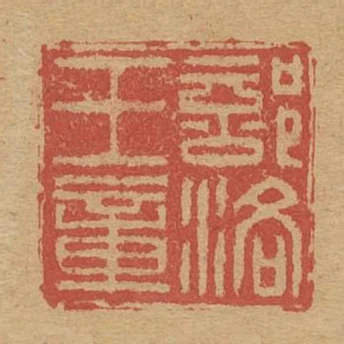 部落王章
